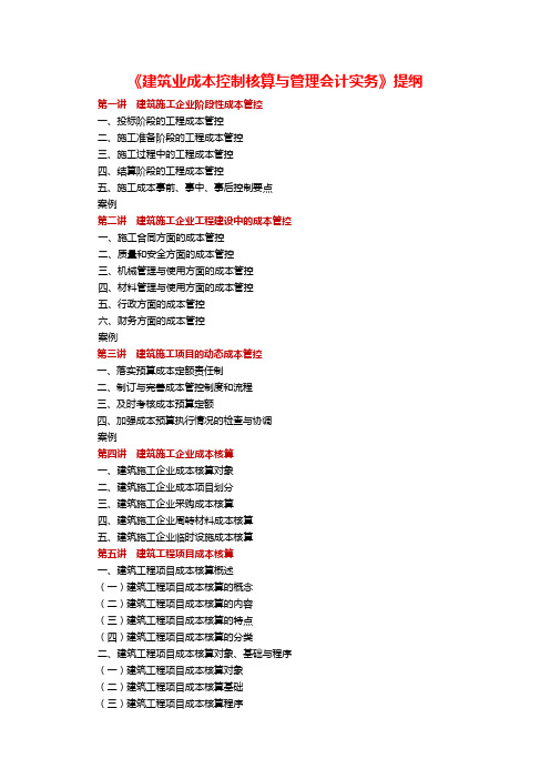 296(109)《建筑业成本控制核算与管理会计实务》提纲