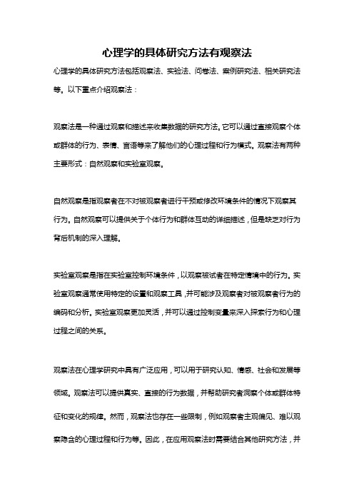 心理学的具体研究方法有观察法