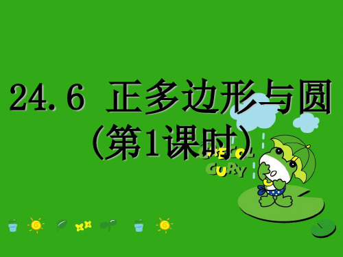 《正多边形与圆》PPT课件 (公开课获奖)2022年沪科版 (1)