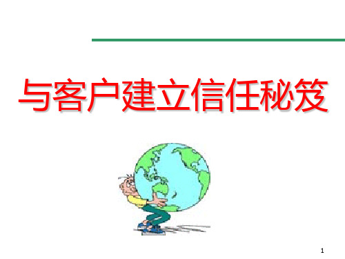 与客户建立信任秘籍PPT课件