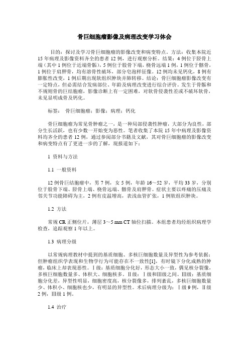 骨巨细胞瘤影像及病理改变学习体会