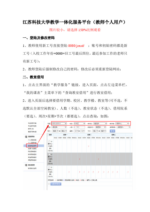 江苏科技大学教学一体化服务平台教师个人用户