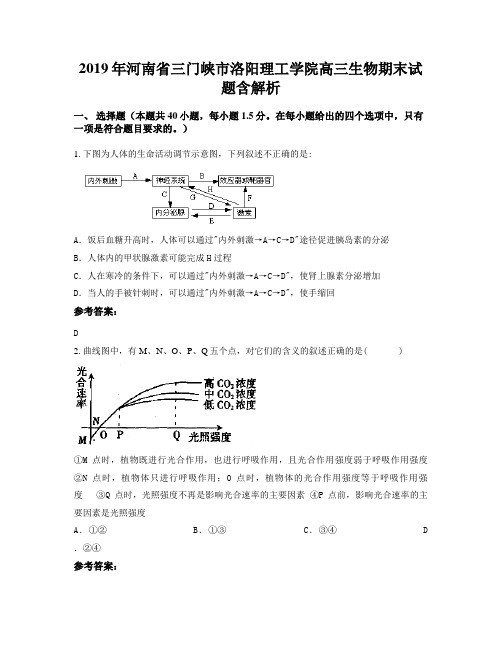 2019年河南省三门峡市洛阳理工学院高三生物期末试题含解析