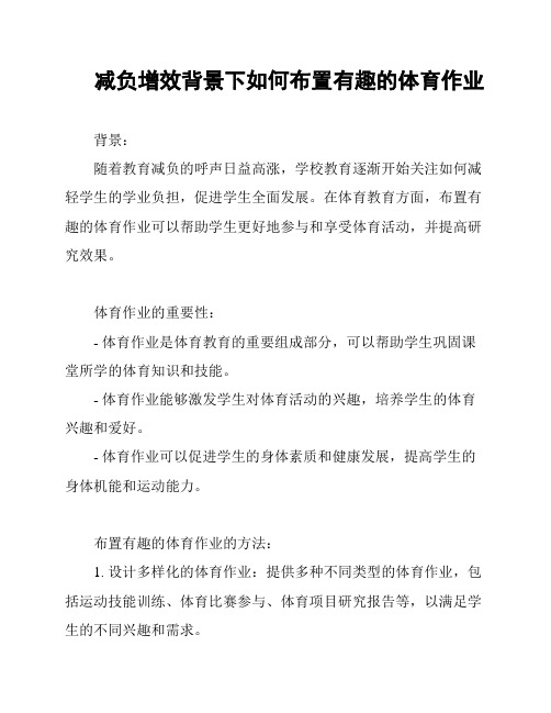 减负增效背景下如何布置有趣的体育作业