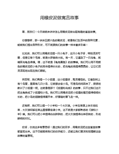 用橡皮泥做寓言故事