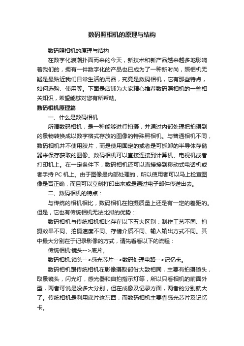 数码照相机的原理与结构