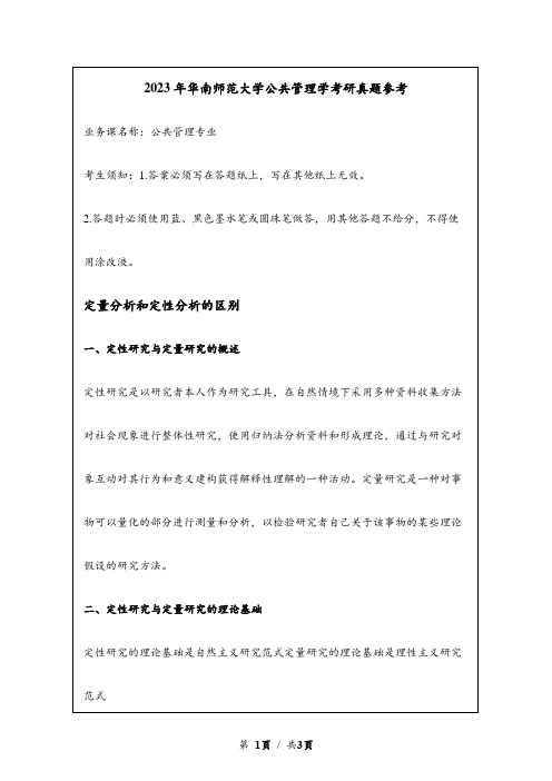 2023年华南师范大学考研真题参考：定量分析和定性分析的区别