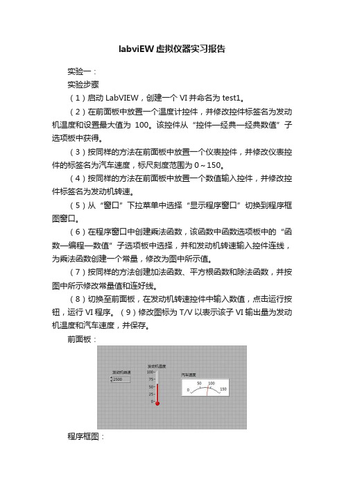 labviEW虚拟仪器实习报告