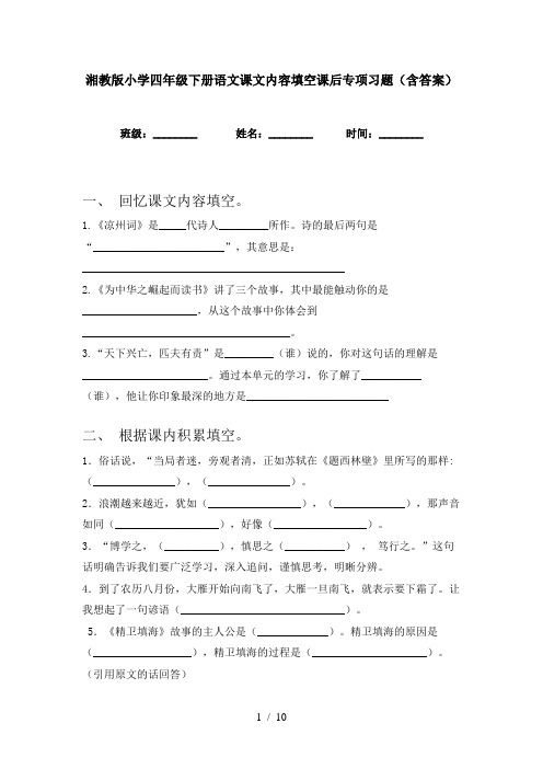 湘教版小学四年级下册语文课文内容填空课后专项习题(含答案)