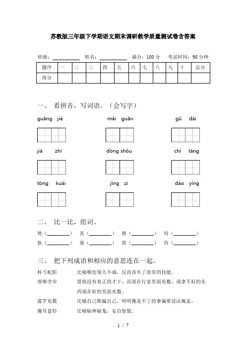 苏教版三年级下学期语文期末调研教学质量测试卷含答案