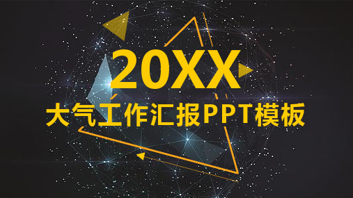 黑底金色大气工作汇报商务总结PPT模板