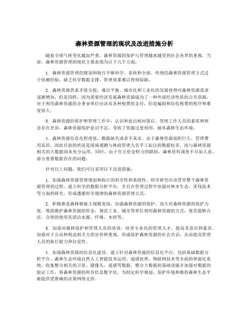 森林资源管理的现状及改进措施分析