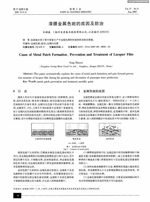 漆膜金属色斑的成因及防治