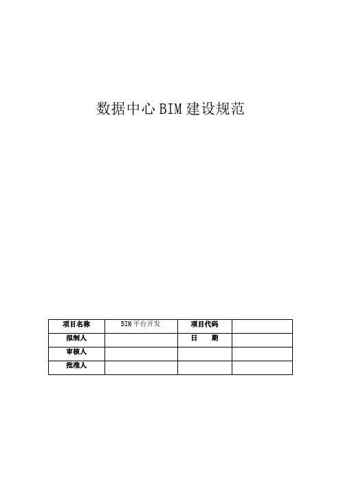 (完整版)BIM项目建设规范V1.1