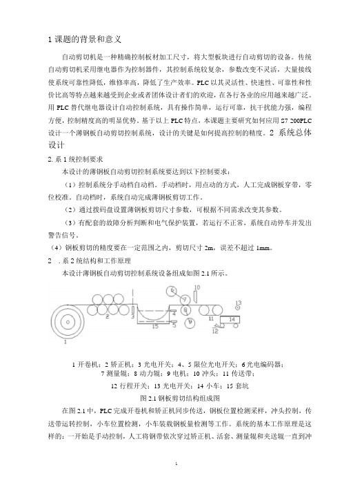 大专自动化专业毕业设计 S7-200PLC薄钢板自动剪切控制系统.