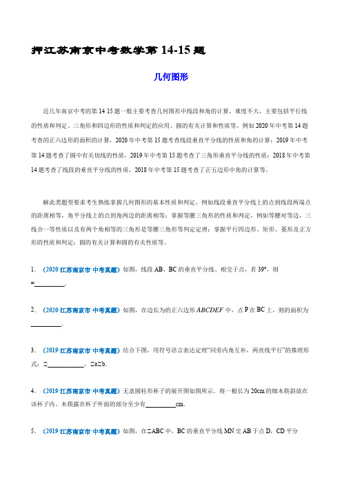 押江苏南京中考数学第14-15题(几何图形)(原卷版)-备战2021年中考数学临考题号押题