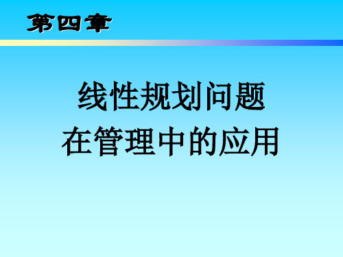 004-线性问题在管理中的应用