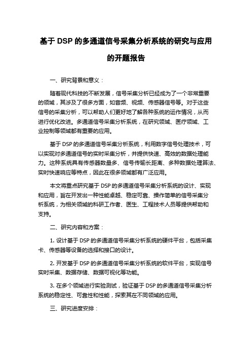 基于DSP的多通道信号采集分析系统的研究与应用的开题报告