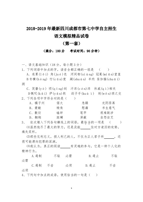 【考试必备】2018-2019年最新四川成都市第七中学初升高自主招生语文模拟精品试卷【含解析】【4套试卷】