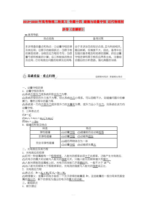 2019-2020年高考物理二轮复习 专题十四 碰撞与动量守恒 近代物理初步导(含解析)