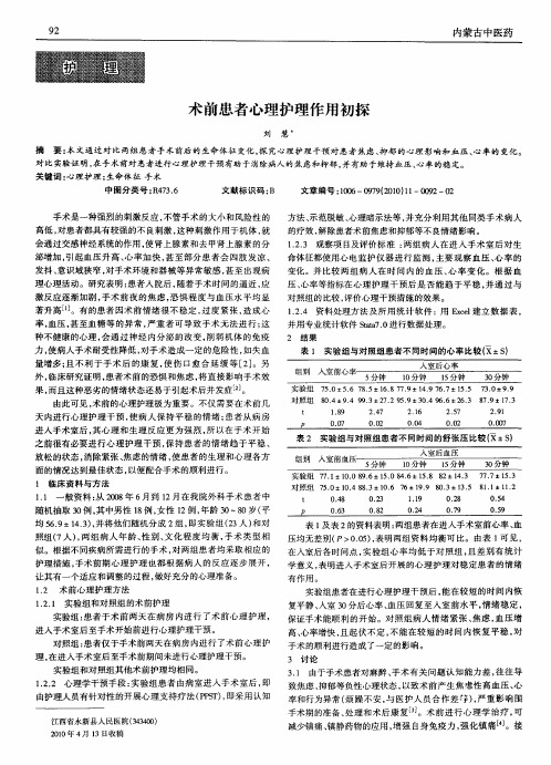 术前患者心理护理作用初探