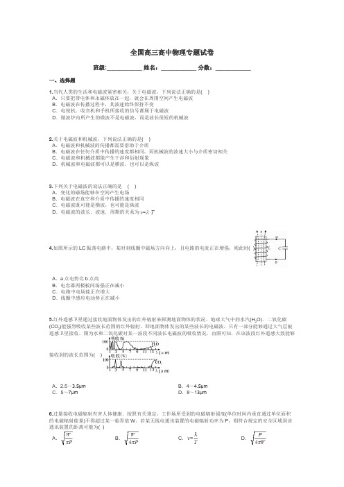 全国高三高中物理专题试卷带答案解析
