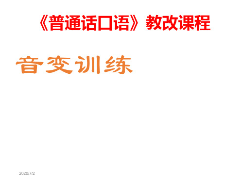 音变训练 《普通话口语》教改课程  训练 教学课件