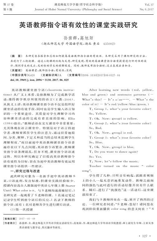英语教师指令语有效性的课堂实践研究