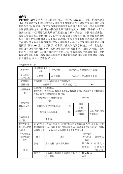 王少纯导师简介(500字以内,自由组织材料)王少纯,1963.05月出生