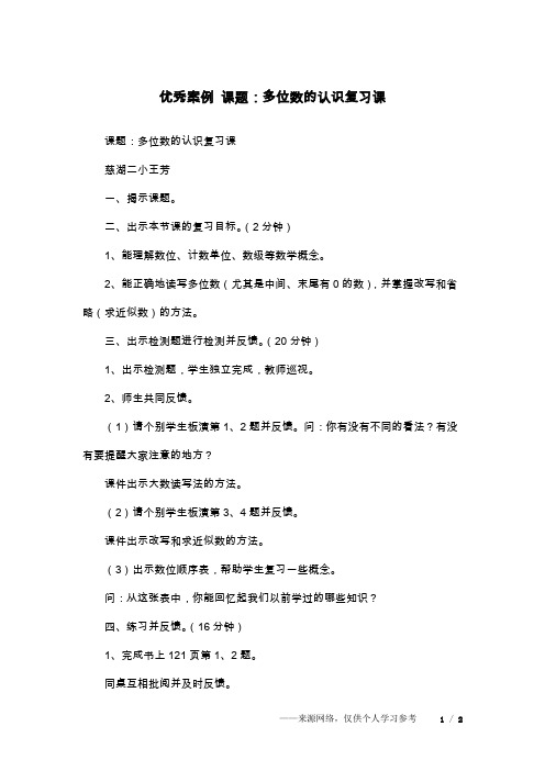 优秀案例 课题:多位数的认识复习课