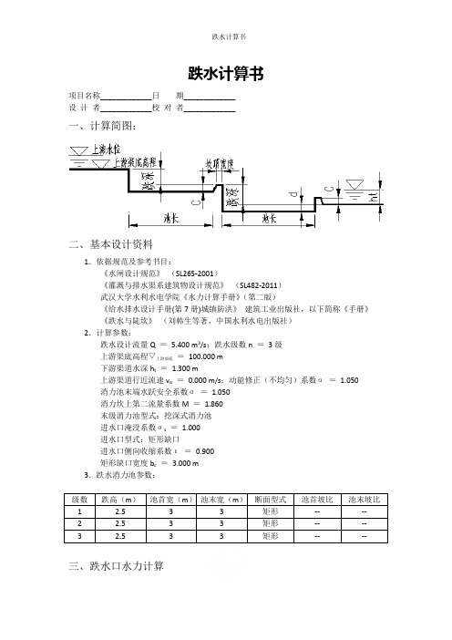 跌水计算书