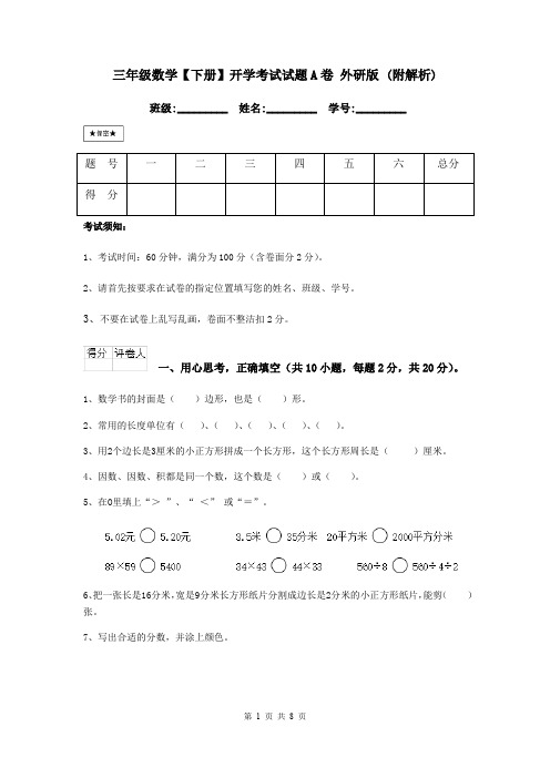 三年级数学【下册】开学考试试题A卷 外研版 (附解析)