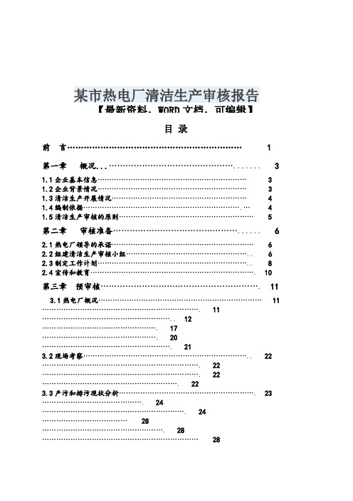 某市热电厂清洁生产审核报告7