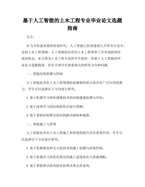 基于人工智能的土木工程专业毕业论文选题指南