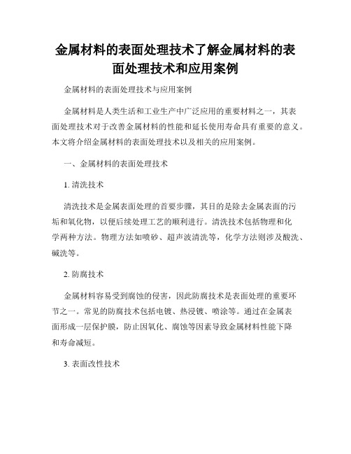 金属材料的表面处理技术了解金属材料的表面处理技术和应用案例