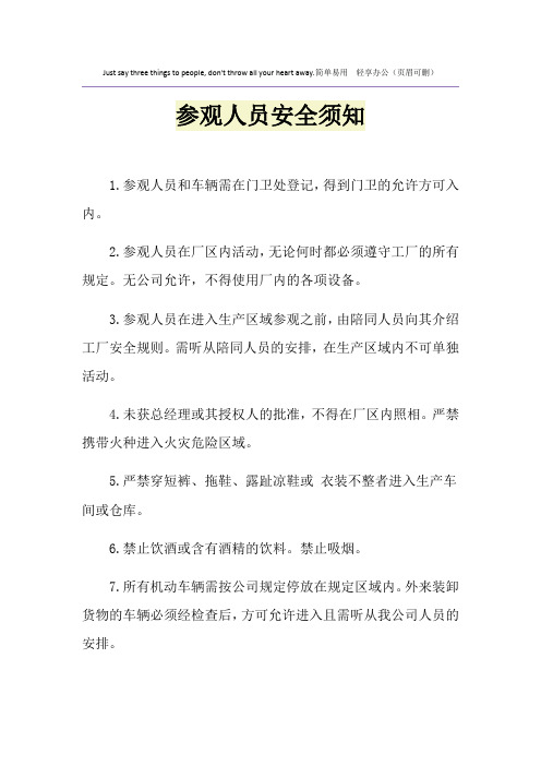 参观人员安全须知