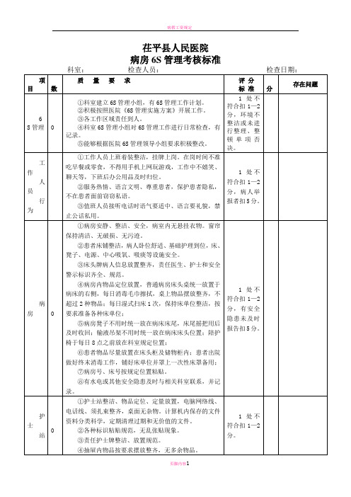 病区6S检查标准