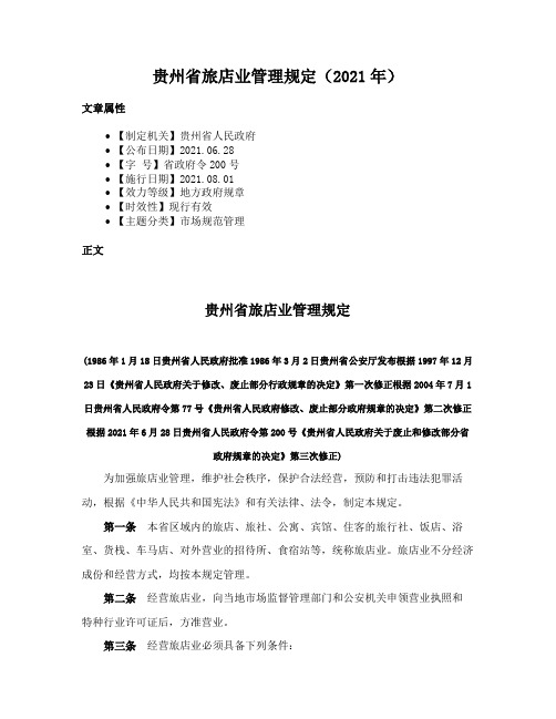 贵州省旅店业管理规定（2021年）