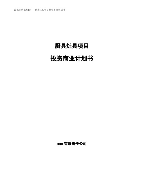 厨具灶具项目投资商业计划书范本(投资融资分析)