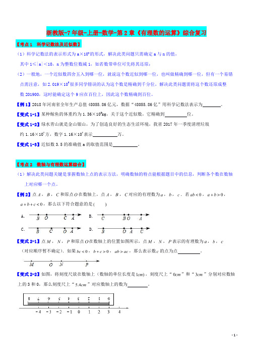 浙教版-7年级-上册-数学-第2章《有理数的运算》综合复习