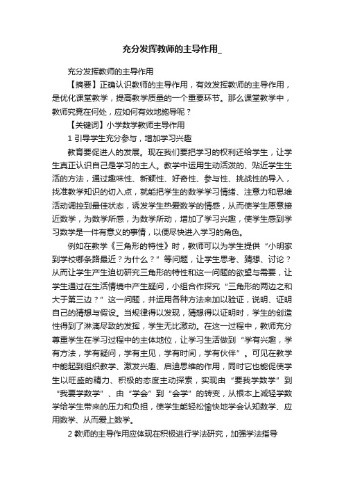 充分发挥教师的主导作用_