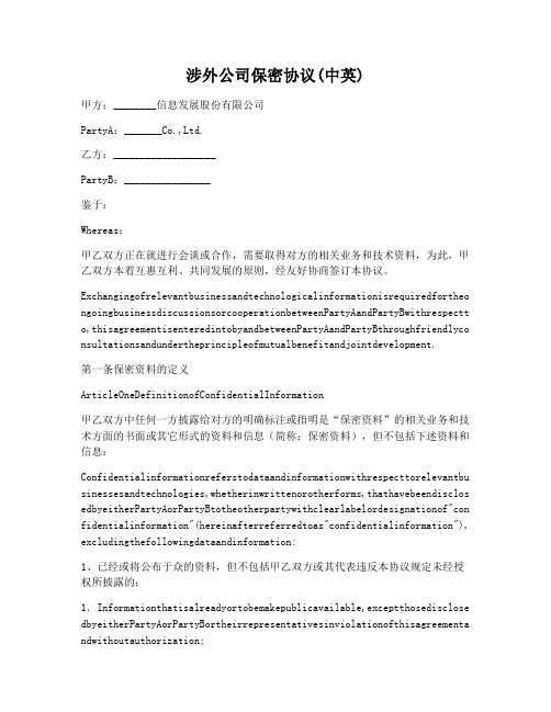 【合同协议范本】涉外公司保密协议中英
