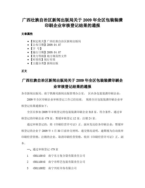 广西壮族自治区新闻出版局关于2009年全区包装装潢印刷企业审核登记结果的通报