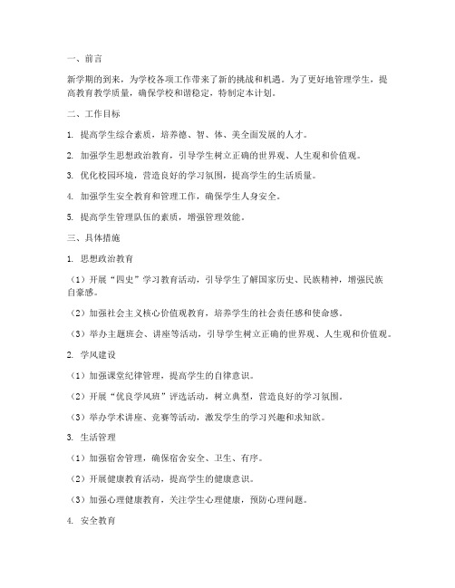 新学期学生管理工作计划