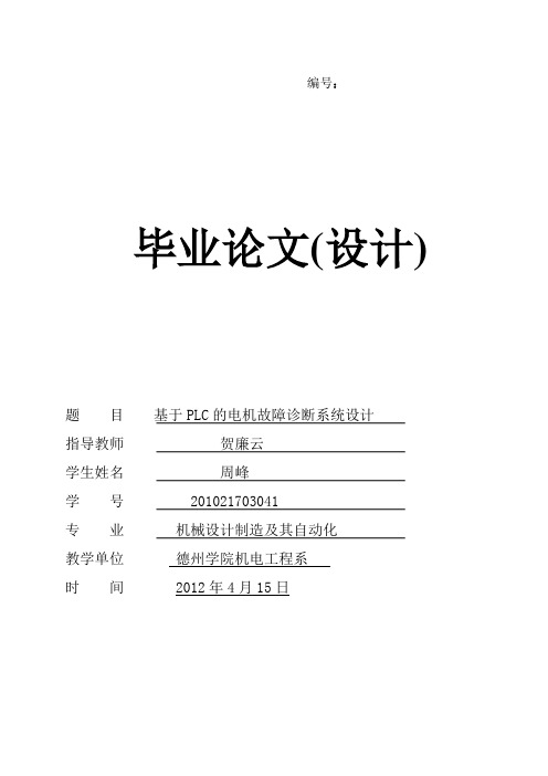 毕业论文---基于PLC的电机故障诊断系统设计