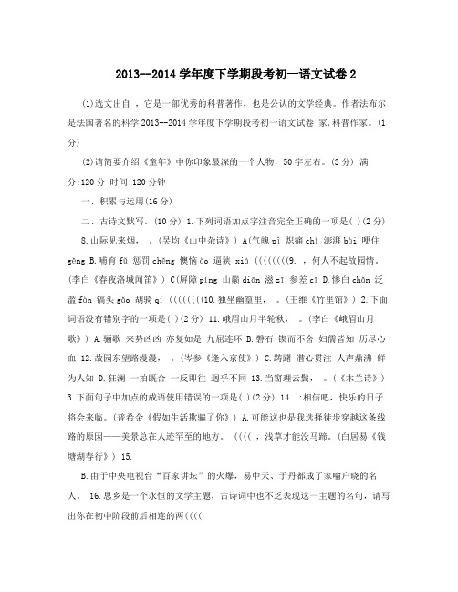 2013--2014学年度下学期段考初一语文试卷2