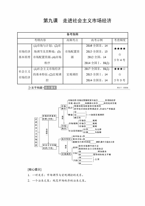 【精品】2020年高考政治(必修1)一轮复习讲义：第9课 走进社会主义市场经济