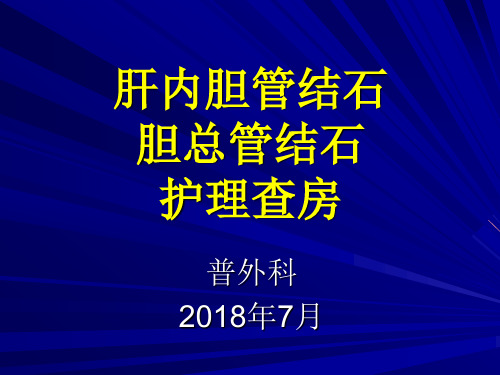 肝内胆管结石护理查房