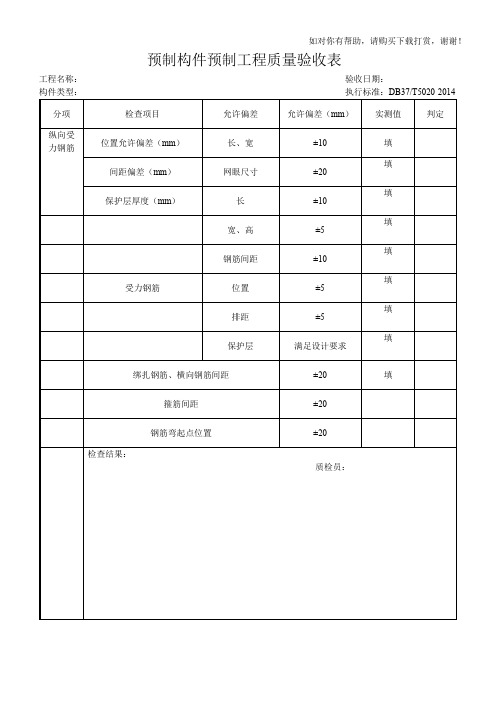 预制构件生产过程检验表格