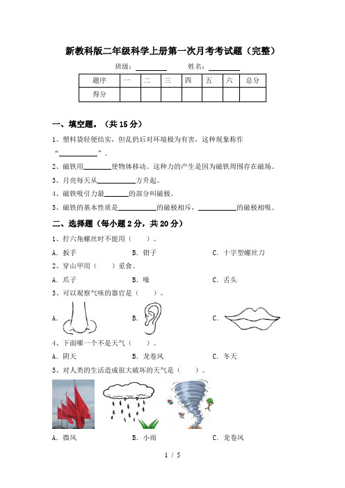 新教科版二年级科学上册第一次月考考试题(完整)